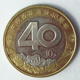 Монета десять юаней, Китай, 2018г.